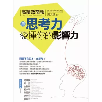 高績效簡報:用思考力發揮你的影響力