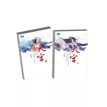 大宮套書(上/下)