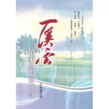 一溪雲:捎來無限的感念