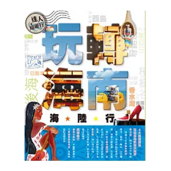 達人知遊行系列:玩轉海南海陸行