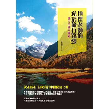 地理老師的私房旅行路線:漫行中國大西部