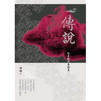 傳說:從夏啟到秦始皇(二版)