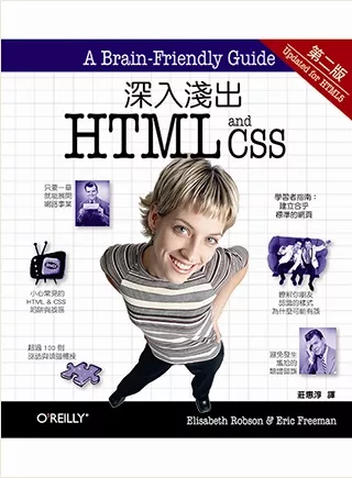 深入淺出HTML&CSS(第二版)