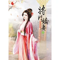 將門嬌妻 中