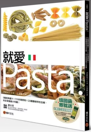 就愛Pasta！5種經典醬汁× 7大料理原則× 21種麵條特性全解，完全掌握義大利麵！