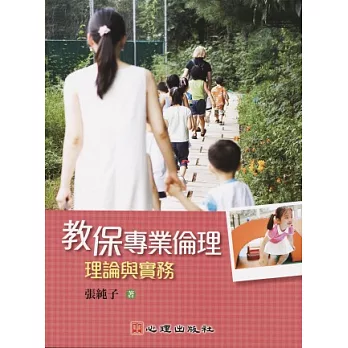 教保專業倫理:理論與實務