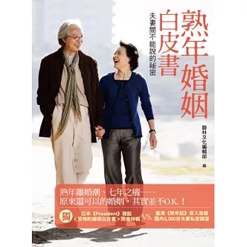 熟年婚姻白皮書:夫妻間不能說的祕密