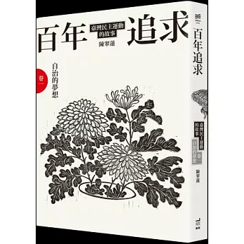 百年追求:臺灣民主運動的故事 卷一 自治的夢想