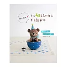 手作43隻森林裡的羊毛氈動物:超可愛呦!