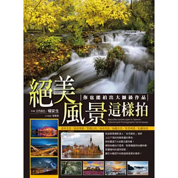 絕美風景這樣拍:你也能拍出大師級作品