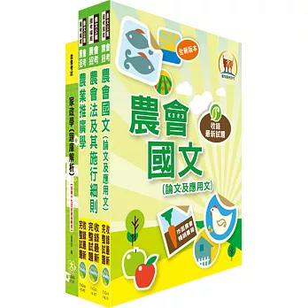 農會招考(家政推廣)套書(贈題庫網帳號、雲端課程)