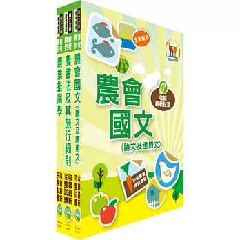 農會升等(農事、四健推廣)套書(贈題庫網帳號、雲端課程)