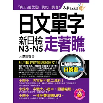 日文單字走著瞧(附1防水書套 + 1 MP3)