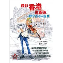 老夫子香港采風 2 精彩香港逍遙遊