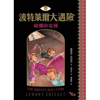 波特萊爾大遇險 6:破爛的電梯