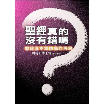 聖經真的沒有錯嗎?聖經底本無誤論的再思