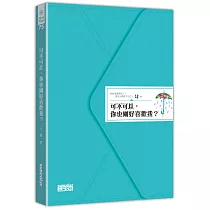 可不可以,你也剛好喜歡我?