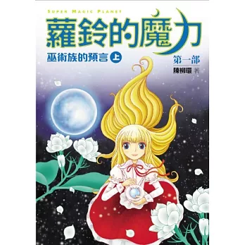 蘿鈴的魔力 I:巫術族的預言(上)