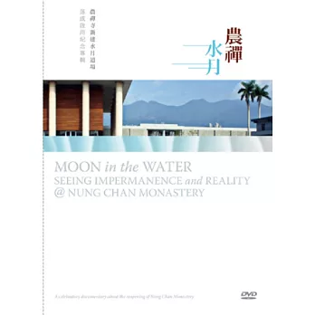 農禪水月:農禪寺新建水月道場落成啟用紀念專輯(DVD)