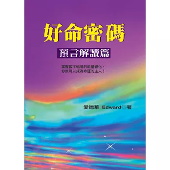 好命密碼:預言解讀篇