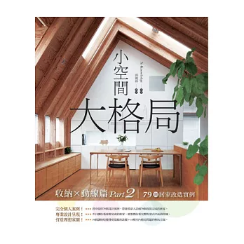 小空間大格局:收納x動線篇 Part 2