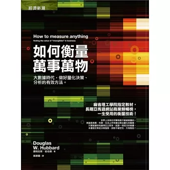 如何衡量萬事萬物:大數據時代,做好量化決策、分析的有效方法