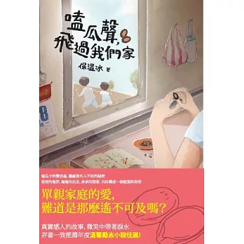 嗑瓜聲,飛過我們家