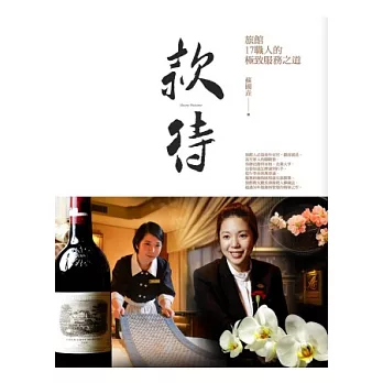 款待:旅館17職人的極致服務之道
