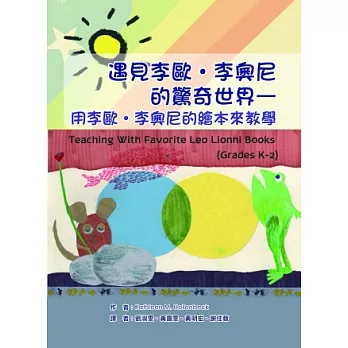 遇見李歐•李奧尼的驚奇世界:用李歐•李奧尼的繪本來教學