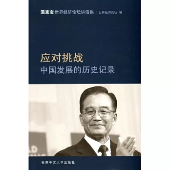 應對挑戰:中國發展的歷史記錄―溫家寶世界經濟論壇講話集(簡體書)
