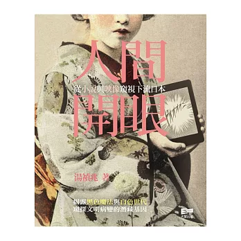 人間開眼：從小說與映像窺視下流日本