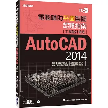 TQC+電腦輔助平面製圖認證指南AutoCAD 2014