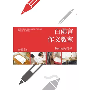 白佛言作文教室:Being教與學