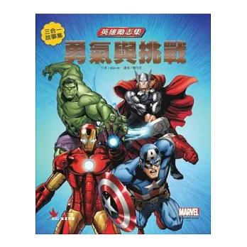 Marvel英雄勵志集:勇敢與挑戰