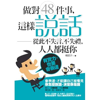 做對48件事,這樣「說話」從此不失言、不失禮,人人都挺你:有實力,也要會表達