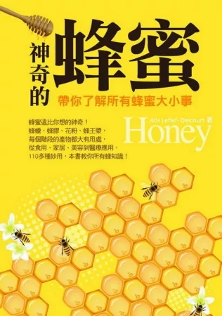 神奇的蜂蜜：帶你了解所有蜂蜜大小事