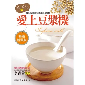 愛上豆漿機:按一按,養生豆漿讓你喝出健康好美麗!(暢銷新裝版)