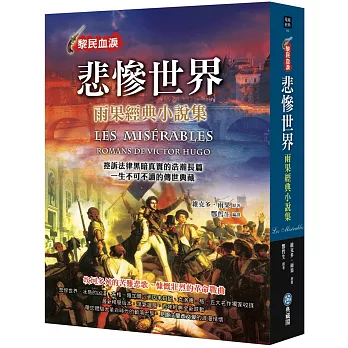 悲慘世界:雨果經典小說集