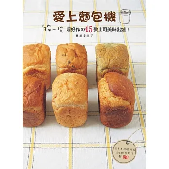 愛上麵包機:按一按,超好作の45款土司美味出爐!:使用生種酵母&速發酵母配方都OK!