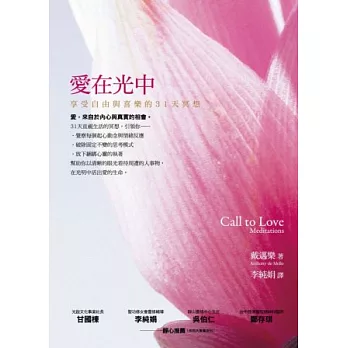 愛在光中:享受自由與喜樂的31天冥想