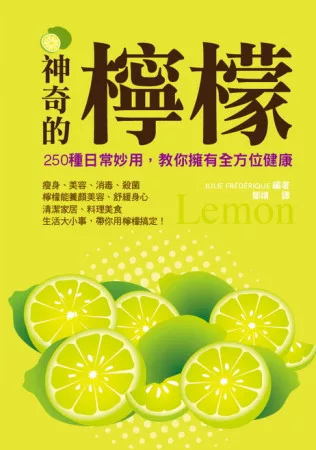 神奇的檸檬：250種日常妙用，教你擁有全方位健康