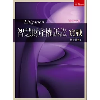 智慧財產權訴訟實戰(2版)