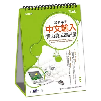 中文輸入實力養成暨評量(2014年版)