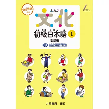 文化初級日本語1 改訂版