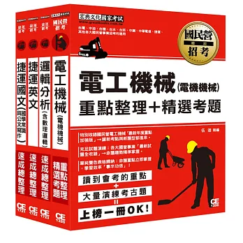 107桃園捷運招考套書(適用類組:電機技術員)