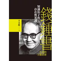 知識份子的存在與荒謬:錢鍾書小說的主題思想