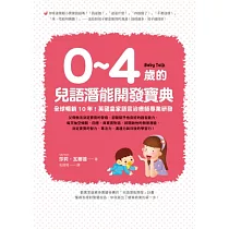 0~4歲的兒語潛能開發寶典:全球暢銷10年!英國皇家語言治療師專業研發