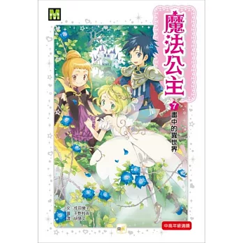 魔法公主7:畫中的異世界