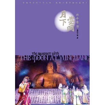 月下雲岡三千年:穿越時空的千年之約,啟動六覺幸福的盛會!(附DVD)