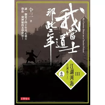 我當道士那些年 III卷四:江湖河海‧江河卷(上)